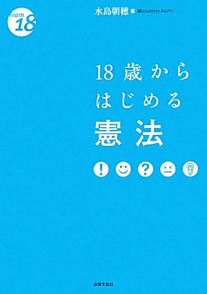 18歳からはじめる憲法