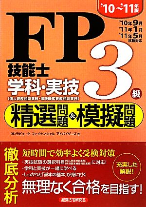 FP技能士3級学科・実技 精選問題&模擬問題('10-'11年版)