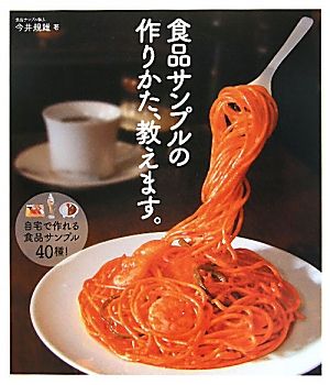 食品サンプルの作りかた、教えます。