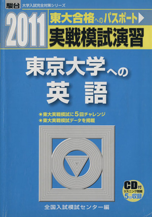 実戦模試演習 東京大学への英語(2011) 東大合格へのパスポート 駿台大学入試完全対策シリーズ