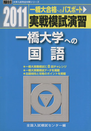 実戦模試演習 一橋大学への国語(2011)