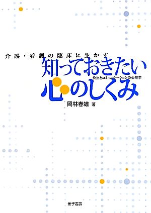 介護・看護の臨床に生かす知っておきたい心のしくみ 発達とコミュニケーションの心理学