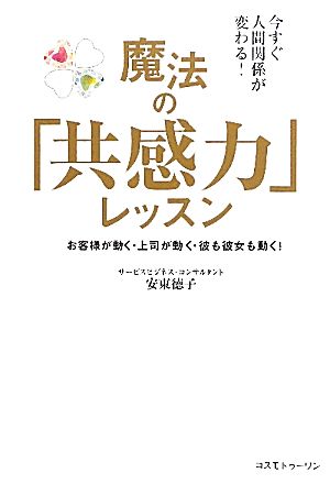 魔法の「共感力」レッスン 今すぐ人間関係が変わる！