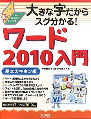 大きな字だからスグ分かる！ワード2010入門 基本のキホン編