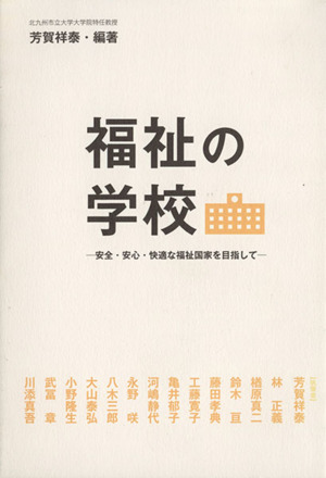 福祉の学校 安全・安心・快適な福祉国家を目指して