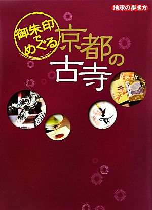 御朱印でめぐる京都の古寺 地球の歩き方