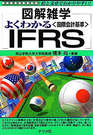 よくわかるIFRS 図解雑学