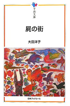 屍の街 平和文庫