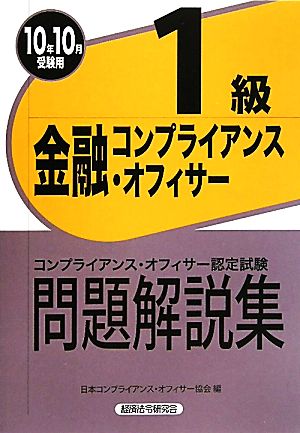 金融コンプライアンス・オフィサー1級問題解説集(2010年10月受験用)