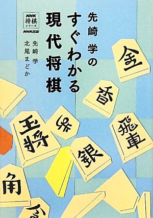 先崎学のすぐわかる現代将棋 NHK将棋シリーズ