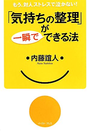 「気持ちの整理」が一瞬でできる法 もう、対人ストレスで泣かない！