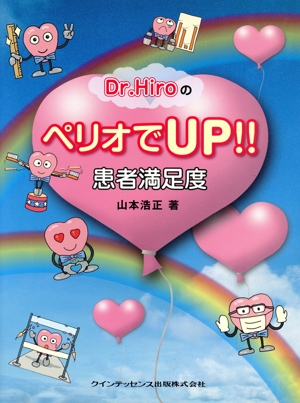 Dr.HiroのペリオでUP！患者満足度