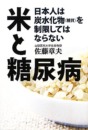 米と糖尿病 日本人は炭水化物を制限してはならない