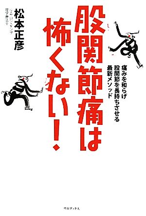 股関節痛は怖くない！ 痛みを和らげ股関節を長持ちさせる最新メソッド