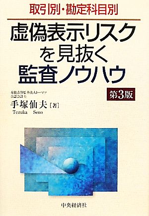 虚偽表示リスクを見抜く監査ノウハウ 取引別・勘定科目別