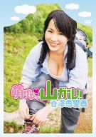 萌ゆるッ 山ガール!! 谷澤恵里香