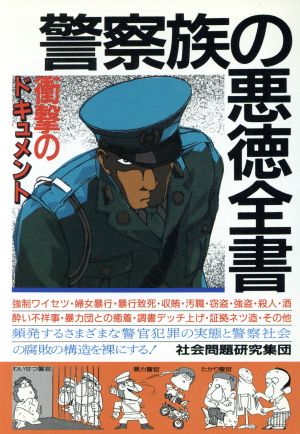 警察族の悪徳全書