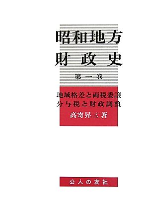 昭和地方財政史(第一巻) 地域格差と両税委譲・分与税と財政調整