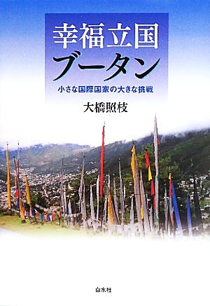 幸福立国ブータン 小さな国際国家の大きな挑戦