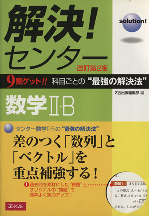 解決！センター 数学Ⅱ・B 改訂第2版