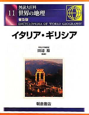 図説大百科 世界の地理(11) イタリア・ギリシア