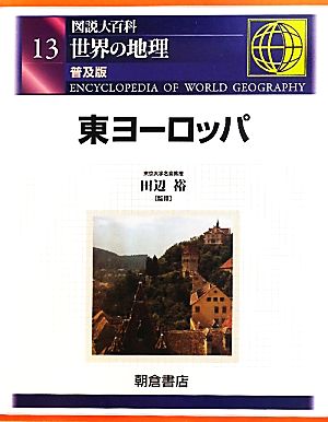 図説大百科 世界の地理(13) 東ヨーロッパ