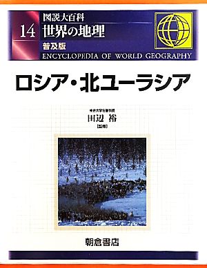 図説大百科 世界の地理(14) ロシア・北ユーラシア