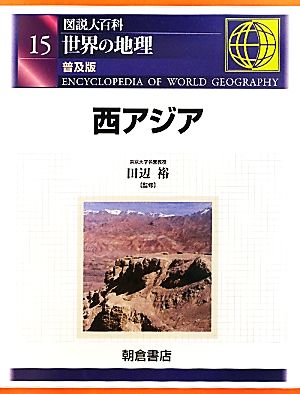 図説大百科 世界の地理(15) 西アジア