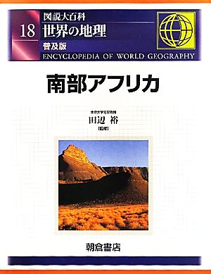 図説大百科 世界の地理(18) 南部アフリカ