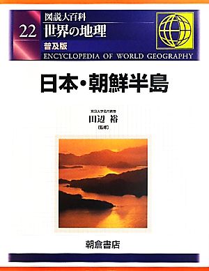 図説大百科 世界の地理(22) 日本・朝鮮半島