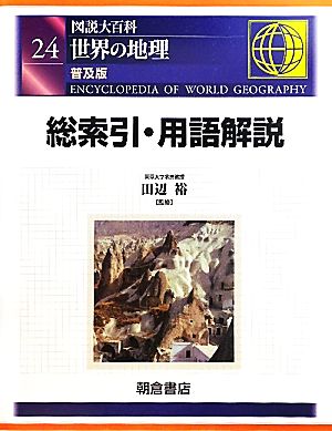 図説大百科 世界の地理(24) 総索引・用語解説