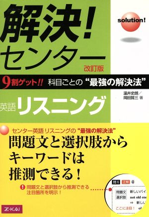 解決！センター 英語リスニング 改訂版