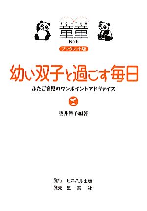 幼い双子と過ごす毎日 ふたご育児のワンポイントアドヴァイス 童童No.6