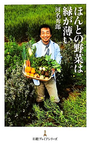 ほんとの野菜は緑が薄い 日経プレミアシリーズ