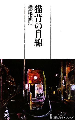 猫背の目線 日経プレミアシリーズ