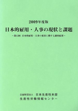 日本的雇用・人事の現状と課題(2009年度版)第12回日本的雇用・人事の変容に関する調査結果