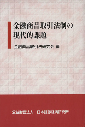 金融商品取引法制の現代的課題