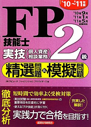 FP技能士2級実技 精選問題&模擬問題('10-'11年版)