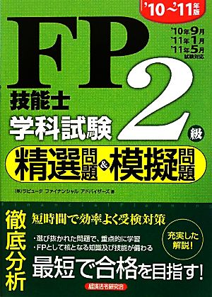 FP技能士2級学科試験 精選問題&模擬問題('10-'11年版)