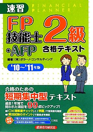 速習FP技能士2級・AFP合格テキスト('10-'11年版)