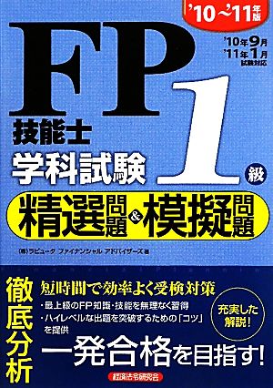 FP技能士1級学科試験 精選問題&模擬問題('10-'11年版)