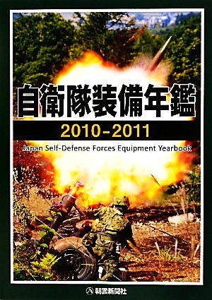 自衛隊装備年鑑(2010-2011)