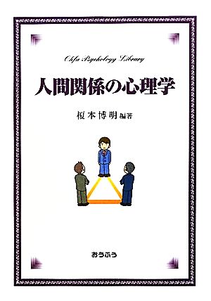 人間関係の心理学 おうふう心理ライブラリー