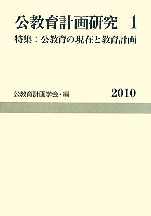 公教育計画研究(1) 特集 公教育の現在と教育計画 公教育計画学会年報1