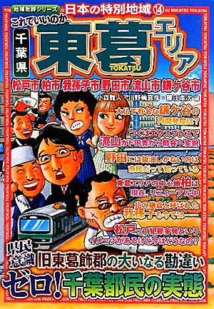 日本の特別地域(14) これでいいのか千葉県東葛エリア