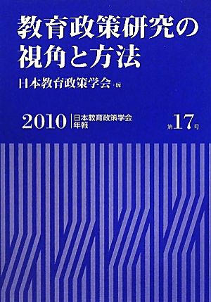 教育政策研究の視角と方法 日本教育政策学会年報第17号