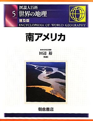 図説大百科 世界の地理(5) 南アメリカ