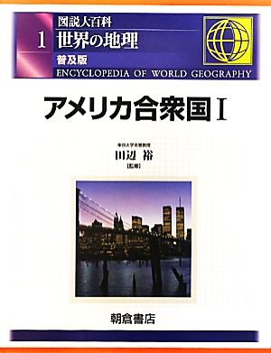 図説大百科 世界の地理(1) アメリカ合衆国1