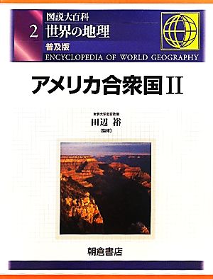 図説大百科 世界の地理(2) アメリカ合衆国2