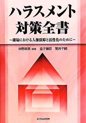 ハラスメント対策全書職場における人権保障と活性化のために